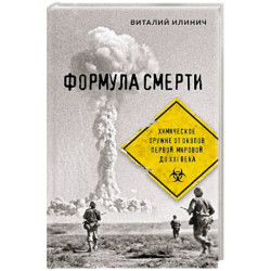 Формула смерти. Химическое оружие от окопов Первой Мировой до XXI века