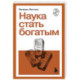 Наука стать богатым