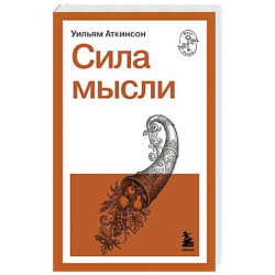 Сила мысли