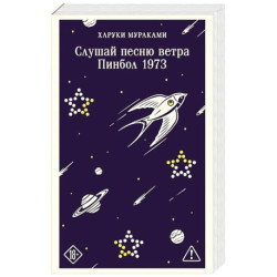 Слушай песню ветра. Пинбол 1973
