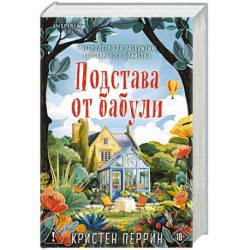 Комплект из 2-х книг Кристен Перрин (Опасная игра бабули. Подстава от бабули)