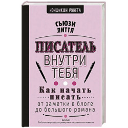 Писатель внутри тебя. Как начать писать от заметки в блоге до большого романа