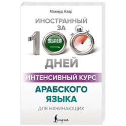 Интенсивный курс арабского языка для начинающих