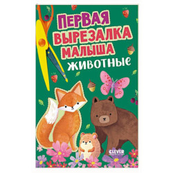 Первая вырезалка малыша. Животные