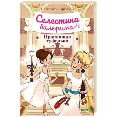 Селестина-балерина. Пропавшая туфелька