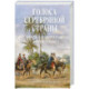Голоса Серебряной страны: Краткая история Аргентины