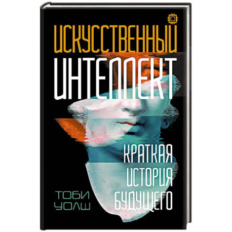 Искусственный интеллект: Краткая история будущего