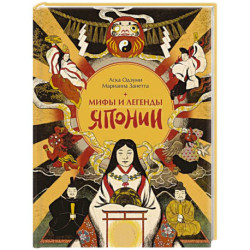 Мифы и легенды Японии