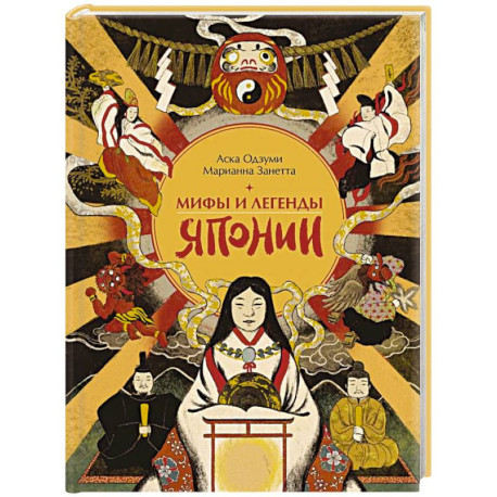Мифы и легенды Японии