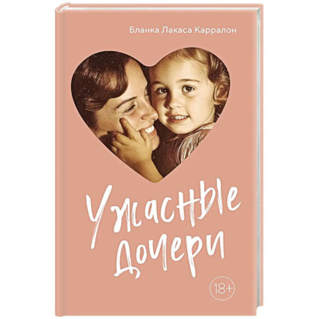Ужасные дочери