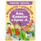 Аля, Кляксич и буква «А»