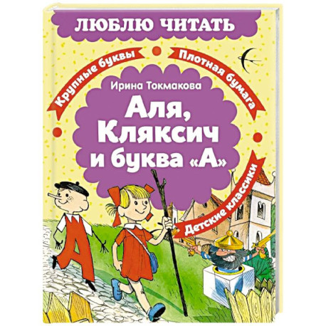 Аля, Кляксич и буква «А»