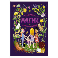 Настольная книга магии для юных волшебниц