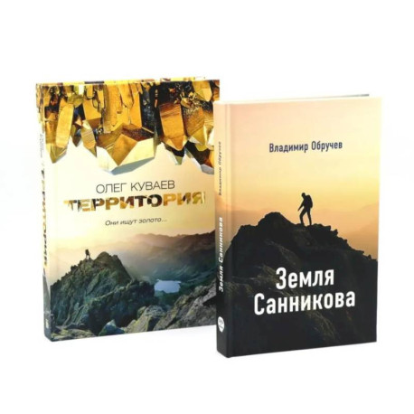 Земля Санникова. Территория: комплект из 2-х книг