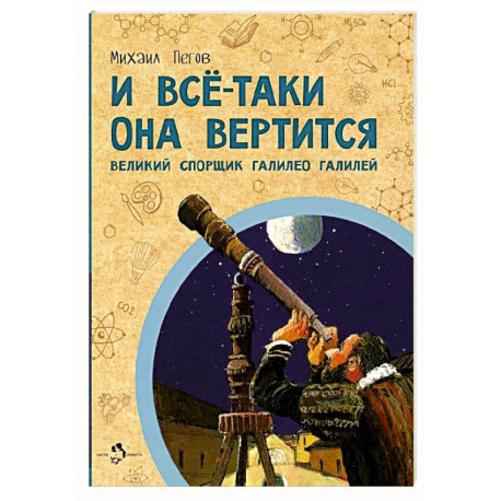 И всё-таки она вертится! Великий спорщик Галилео Галилей