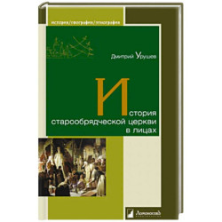 История старообрядческой церкви в лицах