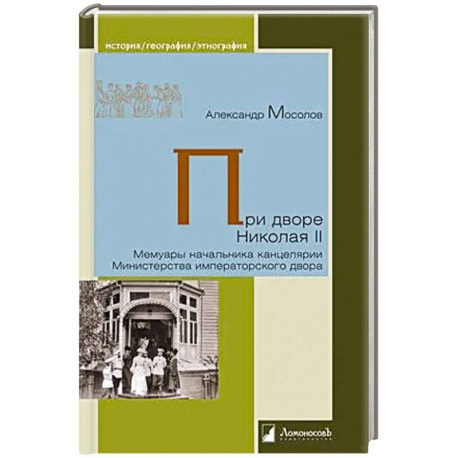 При дворе Николая II. Мемуары начальника канцелярии Министерства императорского двора