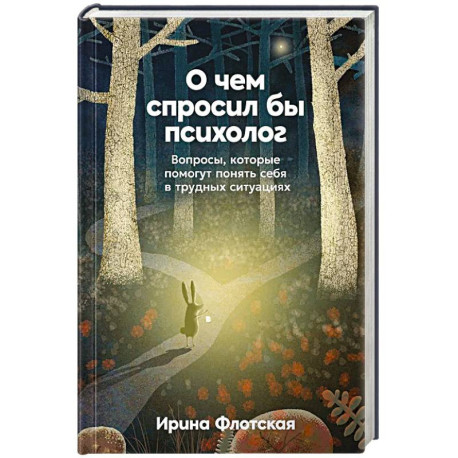 О чем спросил бы психолог. Вопросы, которые помогут понять себя в трудных ситуациях