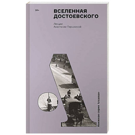 Вселенная Достоевского