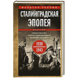 Сталинградская эпопея. Свидетельства генерал-фельдмаршала Фридриха Паулюса.1939-1943