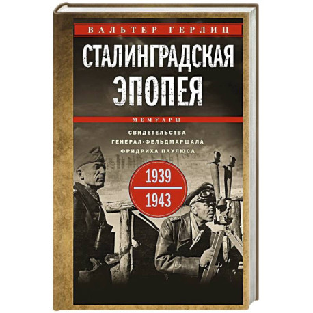Сталинградская эпопея. Свидетельства генерал-фельдмаршала Фридриха Паулюса.1939-1943