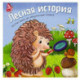 Лесная история