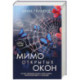 Мимо открытых окон: роман