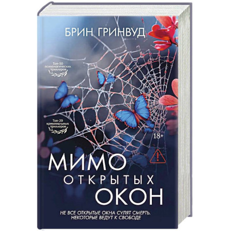 Мимо открытых окон: роман