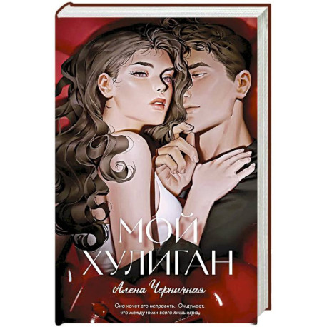 Мой хулиган