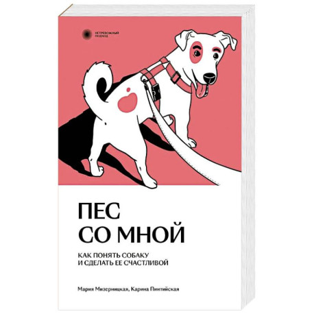 Пес со мной. Как понять собаку и сделать ее счастливой