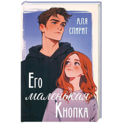 Его маленькая Кнопка