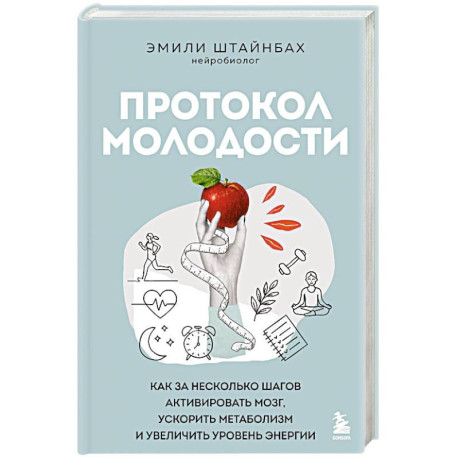 Протокол молодости. Как за несколько шагов активировать мозг, ускорить метаболизм и увеличить уровень энергии