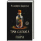 Три сапога - пара