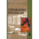 Управление кризисом: Учебное пособие.