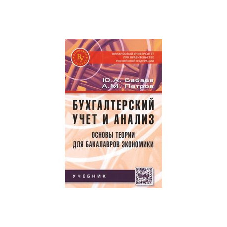 Бухгалтерский учет и анализ. Основы теории для бакалавров экономики. Учебник