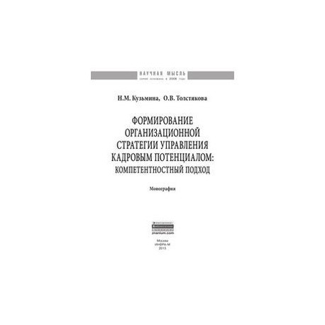 Формирование организационной стратегии управления кадровым потенциалом: компетентностный подход: Монография.