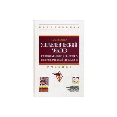 Управленческий анализ. Комплексный анализ и диагностика предпринимательской деятельности