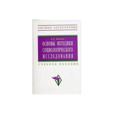 Основы методики социологического исследования