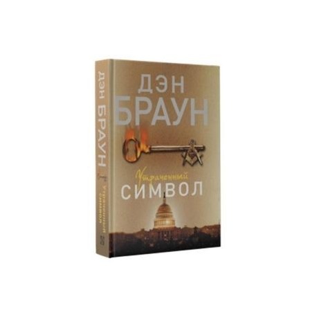 Утраченный символ