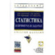 Статистика в примерах и задачах. Учебное пособие