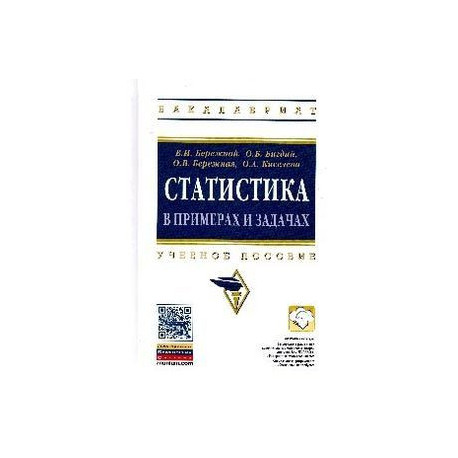 Статистика в примерах и задачах. Учебное пособие