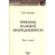 Проблемы правовой неопределенности.