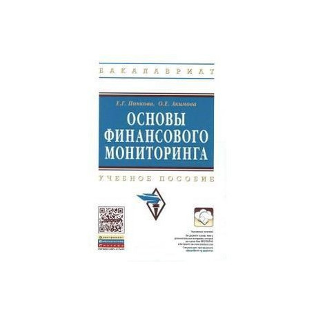 Основы финансового мониторинга. Учебное пособие