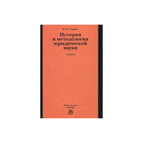 История и методология юридической науки. Учебник