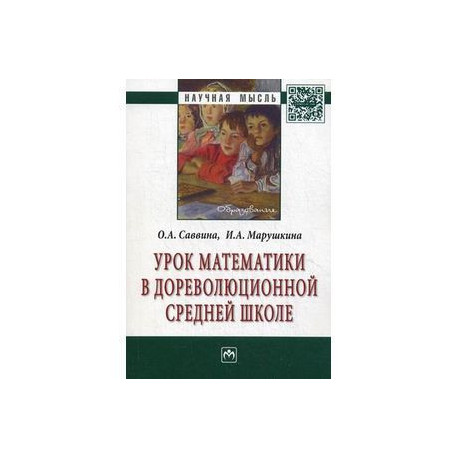 Урок математики в дореволюционной средней школе: Монография