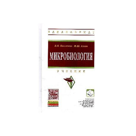 Микробиология: Учебник