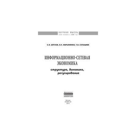 Информационно-сетевая экономика: структура, динамика, регулирование: Монография