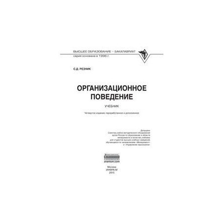 Организационное поведение. Учебник. Гриф МО РФ