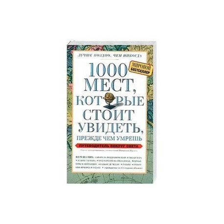 1000 мест, которые стоит увидеть, прежде чем умрешь