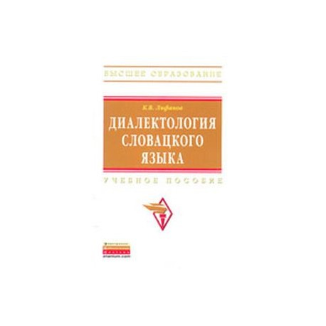 Диалектология словацкого языка. Учебное пособие
